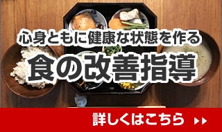 心身ともに健康な状態を作る食の改善指導　詳しくはこちら