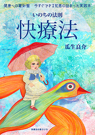 書籍：健康への羅針盤　今すぐできる知恵の詰まった実践本　命の法則快療法　瓜生良介