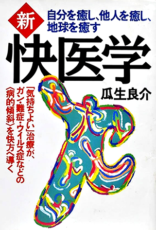 書籍：新　自分を癒やし、他人を癒やし、地球を癒やす　快医学