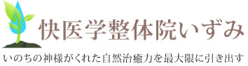 快医学整体院いずみ｜熊本